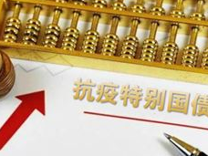 抗疫特别国债即将发行，个人可购买