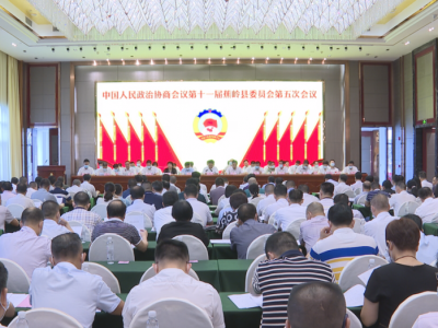 蕉岭县政协十一届五次会议隆重开幕