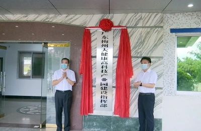 广东（梅州）大健康高科技产业园建设指挥部今日揭牌