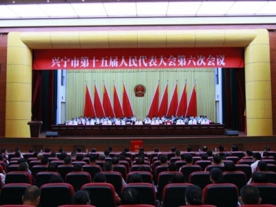 兴宁市第十五届人民代表大会第六次会议胜利闭幕