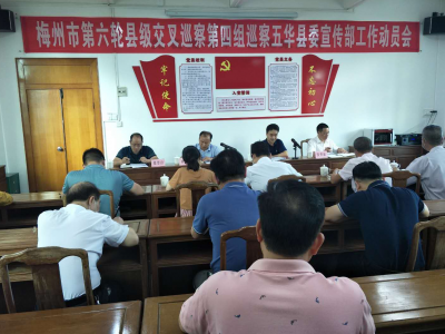 市第六轮县级交叉巡察第四组巡察五华县委宣传部工作动员会召开