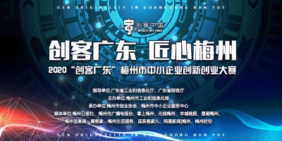 报名开始啦！2020“创客广东”梅州中小企业创新创业大赛等你来战~