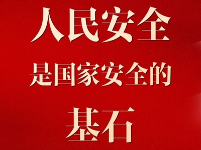 习近平：人民安全是国家安全的基石