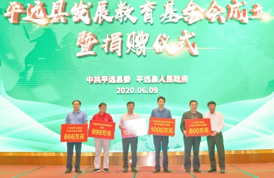 现场捐了1.2亿元！平远县发展教育基金会正式成立