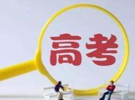 教育部发高考工作安排： 中高风险地区考生要全程戴口罩