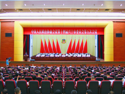 两会时间到！兴宁市政协十四届五次会议今日开幕
