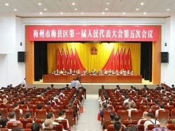 梅县区第一届人民代表大会第五次会议胜利闭幕