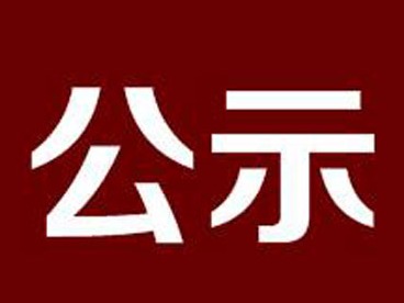 公示中！蕉岭县入选2025年生态文明建设示范区拟命名名单