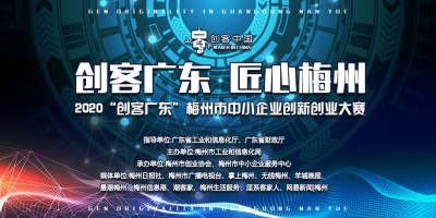 注意！“创客广东”梅州市中小企业创新创业大赛报名截止时间延后
