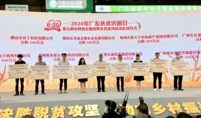 认购1300万元扶贫产品！梅州3家企业“以购代捐”助力消费扶贫