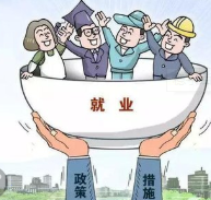 八角亭丨答好稳就业考卷就是民生