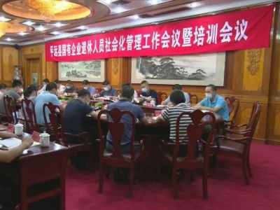 平远召开国有企业退休人员社会化管理工作会议暨培训会议