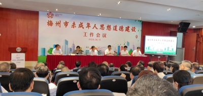 梅州市召开全市未成年人思想道德建设工作会议：找差距 补短板 抓落实 促提升