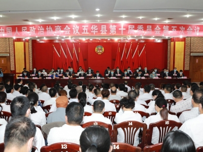 今日上午，政协五华县十届五次会议开幕