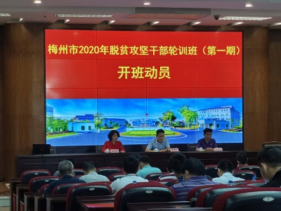 我市举办2020年脱贫攻坚干部培训班