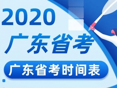 梅州可报这些职位！2020年广东省考公告来了！