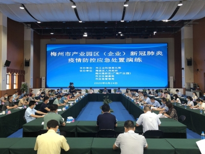 梅州举行产业园区（企业）新冠肺炎疫情防控应急处置演练