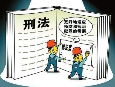 七大看点解析刑法修正案（十一）草案