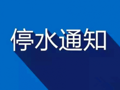 快储水！五华这些地区将停水1天
