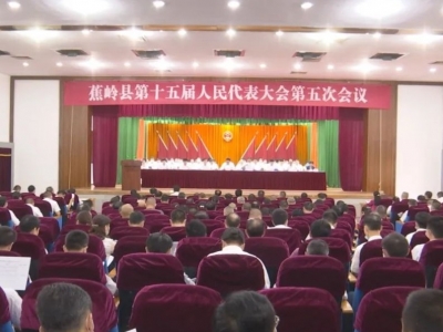 蕉岭十五届人大五次会议隆重开幕
