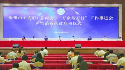 总体帮扶位居全省前列！梅州累计动员1212家企业结对帮扶918个行政村