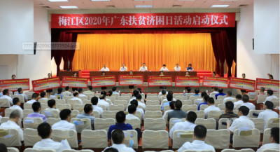 目前筹得善款近800万元！梅江区2020年“广东扶贫济困日”活动启动