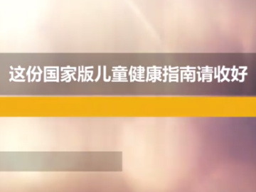 V视丨迎“六一”，这份国家版儿童健康指南请收好