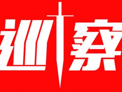 梅州市第六轮县级交叉巡察组全部进驻：牢牢把握“四个聚焦” 推动解决基层突出问题