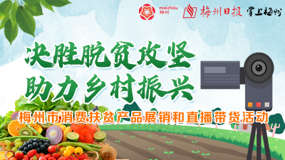 “电”亮扶贫路！梅州市消费扶贫产品展销和直播带货活动明日约定你~