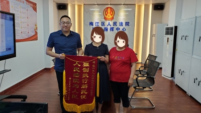 强制执行解民忧！市民向梅江法院赠锦旗