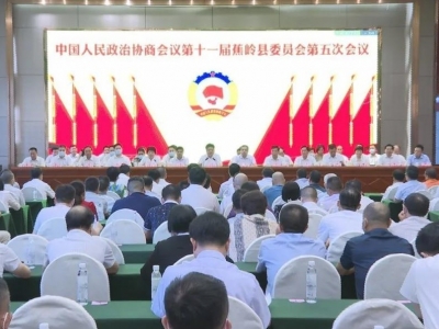 蕉岭县政协十一届五次会议胜利闭幕