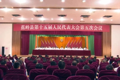 蕉岭县十五届人大五次会议胜利闭幕