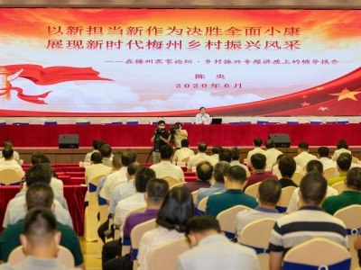 客家讲坛·乡村振兴专题讲座“开课”！省专家为梅州乡村振兴把脉开方