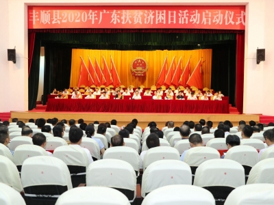 筹得善款4亿多元！丰顺启动2020年“广东扶贫济困日”活动