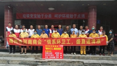 炎炎夏日，梅州市河南商会为环卫工人送清凉~