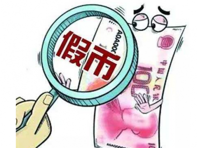 一男子用假币买生姜被...居然是惯犯！