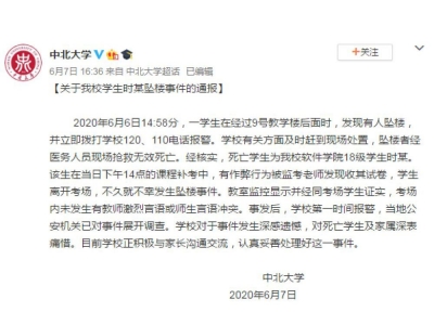 山西中北大学大二学生补考作弊被抓后坠亡 校方回应