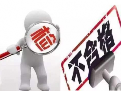 梅州4批次产品被曝不合格，知名品牌也上榜！