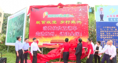今日，消费扶贫直通车（梅州）运营中心在兴宁启动！ 