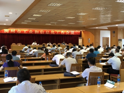 梅州市工业和信息化工作会议：奋力夺取常态化疫情防控和工业经济发展双胜利