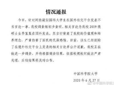 国科大确认：该校硕士生国外发表不当言论 正进一步调查
