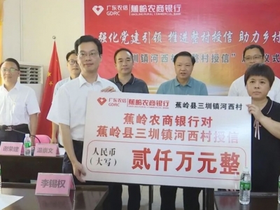 “整村授信”2000万元！蕉岭金融活水滴灌，助力乡村振兴