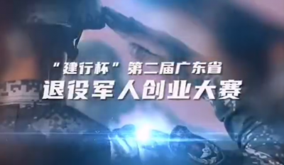百万奖金等你来拿！第二届广东省退役军人创业大赛报名ing，梅州为复赛区之一