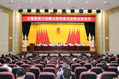 大埔县第十五届人民代表大会第五次会议闭幕