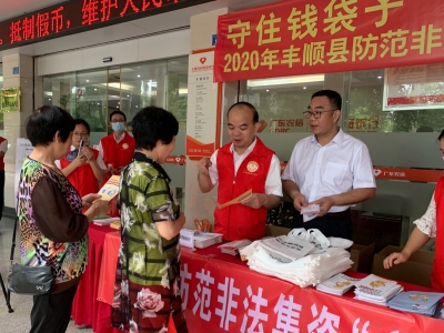 守住钱袋子！丰顺农商银行开展防范非法集资主题宣传月活动