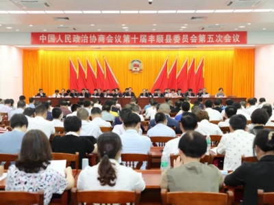 丰顺县政协十届五次会议闭幕