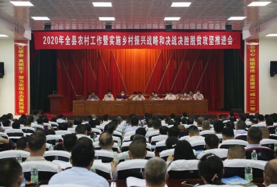 平远召开农村工作暨实施乡村振兴战略和决战决胜脱贫攻坚推进会