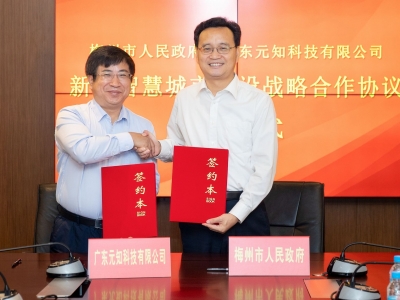 携手推进新型智慧城市建设！梅州与广东元知科技有限公司签订战略合作协议
