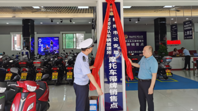 号外！梅州启动摩托车带牌销售！