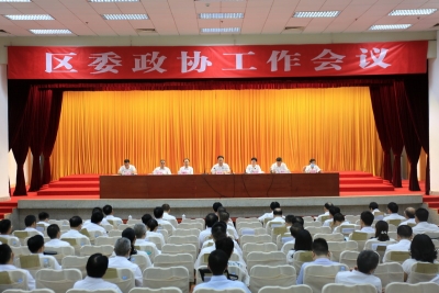 梅江区召开区委政协工作会议